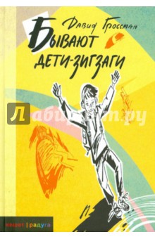 Бывают Дети-зигзаги - Давид Гроссман