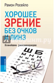 Хорошее зрение без очков и линз. Новейшие рекомендации - Рамон Росейло