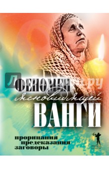 Феномен ясновидящей Ванги. Прорицания, предсказания, заговоры обложка книги Феномен ясновидящей Ванги. Прорицания, предсказания, заговоры обложка книги