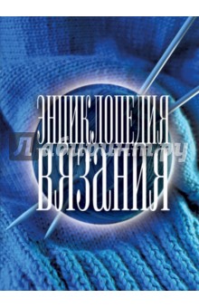 Ольга Бабкова - Энциклопедия вязания обложка книги Ольга Бабкова - Энциклопедия вязания обложка книги