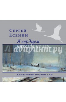 Я сердцем никогда не лгу... (+CD) - Сергей Есенин