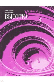 Екатерина Завершнева - Высотка обложка книги Екатерина Завершнева - Высотка обложка книги