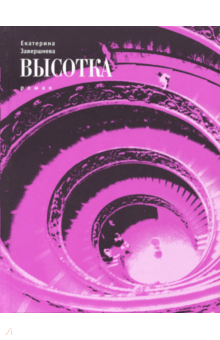 Высотка - Екатерина Завершнева