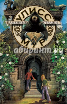 Улисс Мур - Каменные стражи обложка книги Улисс Мур - Каменные стражи обложка книги