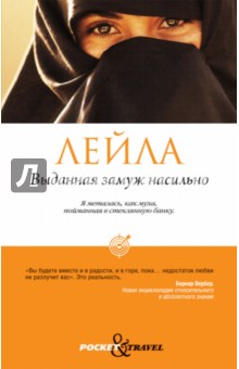 Лейла - Выданная замуж насильно обложка книги Лейла - Выданная замуж насильно обложка книги