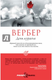 Бернар Вербер - День муравья обложка книги Бернар Вербер - День муравья обложка книги