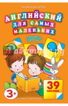 Татьяна Ванагель - Цвета. Английский для самых маленьких обложка книги Татьяна Ванагель - Цвета. Английский для самых маленьких обложка книги