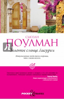 Сьюзан Поулман - Золотое солнце Лигурии обложка книги Сьюзан Поулман - Золотое солнце Лигурии обложка книги