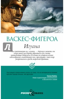 Игуана - Альберто Васкес-Фигероа