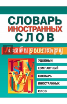 Марина Петрова - Словарь иностранных слов обложка книги Марина Петрова - Словарь иностранных слов обложка книги