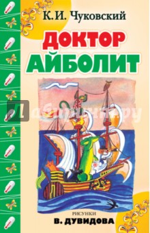 Корней Чуковский - Доктор Айболит обложка книги Корней Чуковский - Доктор Айболит обложка книги