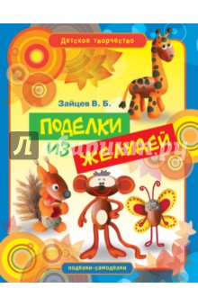 Виктор Зайцев - Поделки из желудей обложка книги Виктор Зайцев - Поделки из желудей обложка книги
