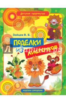 Виктор Зайцев - Поделки из листочков обложка книги Виктор Зайцев - Поделки из листочков обложка книги