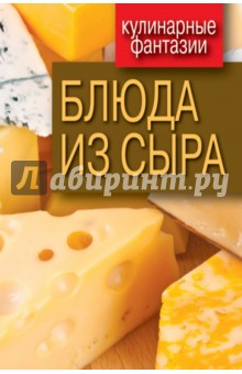Гера Треер - Блюда из сыра обложка книги Гера Треер - Блюда из сыра обложка книги