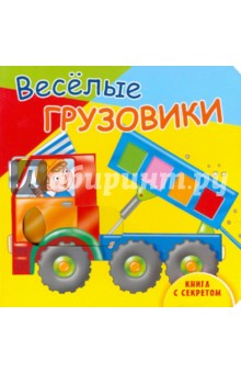 Веселые грузовики обложка книги Веселые грузовики обложка книги