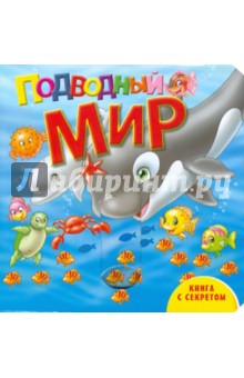 Подводный мир обложка книги Подводный мир обложка книги