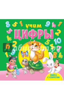 Учим цифры обложка книги Учим цифры обложка книги