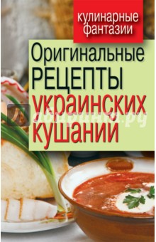 Гера Треер - Оригинальные рецепты украинских кушаний обложка книги Гера Треер - Оригинальные рецепты украинских кушаний обложка книги