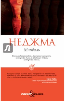 Миндаль - Неджма