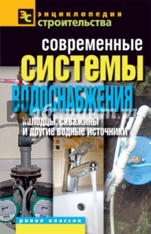 Валентина Назарова - Современные системы водоснабжения. Колодцы, скважины и другие водные источники обложка книги Валентина Назарова - Современные системы водоснабжения. Колодцы, скважины и другие водные источники обложка книги