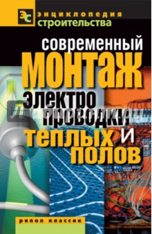 Современный монтаж электропроводки и теплых полов - Валентина Назарова