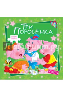 Три поросенка обложка книги Три поросенка обложка книги