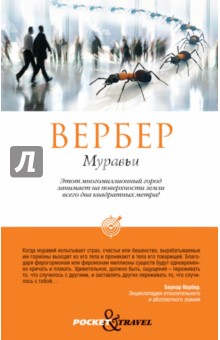 Бернар Вербер - Муравьи обложка книги Бернар Вербер - Муравьи обложка книги