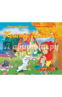 Красная Шапочка обложка книги Красная Шапочка обложка книги
