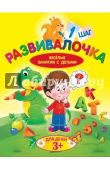 Развивалочка. Шаг 1. Для детей 3+ - Людмила Калинина