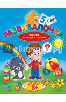 Людмила Калинина - Развивалочка. Шаг 5. Для детей 3+ обложка книги Людмила Калинина - Развивалочка. Шаг 5. Для детей 3+ обложка книги