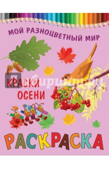 Краски осени обложка книги Краски осени обложка книги