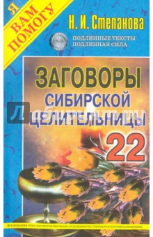 Заговоры сибирской целительницы. Выпуск 22 - Наталья Степанова