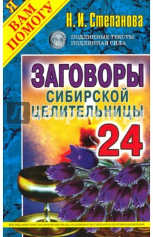 Наталья Степанова - Заговоры сибирской целительницы. Выпуск 24 обложка книги Наталья Степанова - Заговоры сибирской целительницы. Выпуск 24 обложка книги