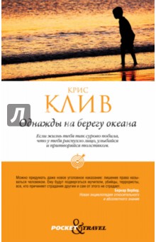 Крис Клив - Однажды на берегу океана обложка книги Крис Клив - Однажды на берегу океана обложка книги