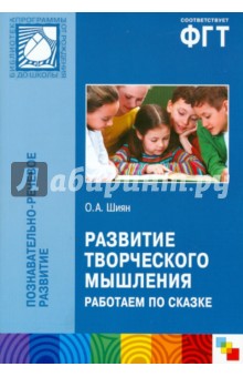 Развитие творческого мышления. Работаем по сказке - Ольга Шиян