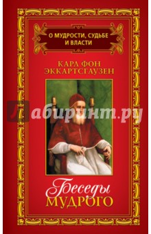 Карл Эккартстаузен - О мудрости, судьбе и власти. В 3-х томах. Том 2. Беседы мудрого обложка книги Карл Эккартстаузен - О мудрости, судьбе и власти. В 3-х томах. Том 2. Беседы мудрого обложка книги