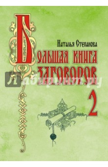 Большая книга заговоров-2 - Наталья Степанова