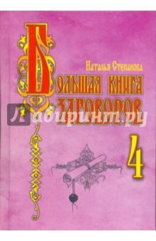 Наталья Степанова - Большая книга заговоров 4 обложка книги Наталья Степанова - Большая книга заговоров 4 обложка книги