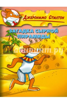 Джеронимо Стилтон - Стилтон. Загадка сырной пирамиды обложка книги Джеронимо Стилтон - Стилтон. Загадка сырной пирамиды обложка книги