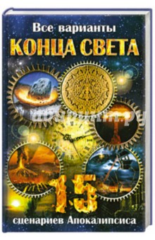 Лариса Бушуева - Все варианты Конца Света. 15 сценариев Апокалипсиса обложка книги Лариса Бушуева - Все варианты Конца Света. 15 сценариев Апокалипсиса обложка книги