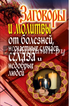 Заговоры и молитвы от болезней, несчастных случаев, сглаза, недобрых людей обложка книги Заговоры и молитвы от болезней, несчастных случаев, сглаза, недобрых людей обложка книги