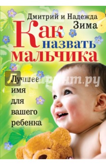 Зима, Зима - Как назвать мальчика. Лучшее имя для вашего ребенка обложка книги Зима, Зима - Как назвать мальчика. Лучшее имя для вашего ребенка обложка книги