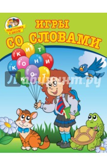 Александр Лугарев - Игры со словами обложка книги Александр Лугарев - Игры со словами обложка книги