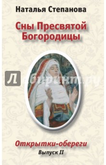 Н. Степанова - Сны Пресвятой Богородицы. Открытки-обереги. Выпуск 2 обложка книги Н. Степанова - Сны Пресвятой Богородицы. Открытки-обереги. Выпуск 2 обложка книги