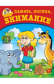 Память, логика, внимание - Юлия Соколова