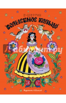 Волшебное кольцо - Борис Шергин