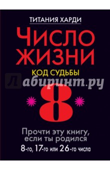 Титания Харди - Число жизни. Код судьбы 8. Прочти эту книгу, если ты родился 8-го, 17-го или 26-го числа обложка книги Титания Харди - Число жизни. Код судьбы 8. Прочти эту книгу, если ты родился 8-го, 17-го или 26-го числа обложка книги