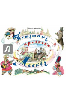 Лев Токмаков - Потешные прогулки по Москве обложка книги Лев Токмаков - Потешные прогулки по Москве обложка книги