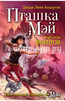 Джоди Андерсон - Пташка Мэй. Королева воинов обложка книги Джоди Андерсон - Пташка Мэй. Королева воинов обложка книги