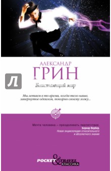Александр Грин - Блистающий мир обложка книги Александр Грин - Блистающий мир обложка книги